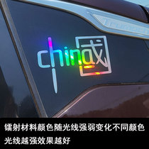 I love Chinese CHINA car stickers car decoration car stickers laser reflective colorful personality national tide motorcycle
