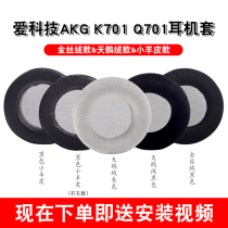 Suitable for love technology AKG k701 earmuff k702 headphone cover K601 ear cover K712 earphone cotton K612 replacement accessories q701 head-mounted sponge cover ear cotton tuning Cotton