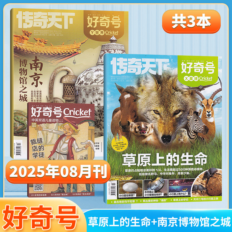 2025年《好奇号》杂志订阅全测评:赠双语册+视频,科学启蒙天花板值不值?-旅游-淘宝好物网