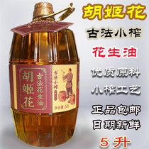 Orchid flower ancient method small pressed peanut oil 5L pressed peanut oil traditional craft ancient method six arts group purchase contact customer service
