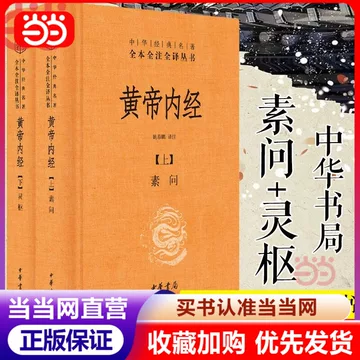 黄帝内经　灵枢 素问　上下二冊　黄帝内経　中華書局出版　中国語 灵枢素问全2册图书-灵枢素问全2册图书促销价格、灵枢素问全2册图书品牌