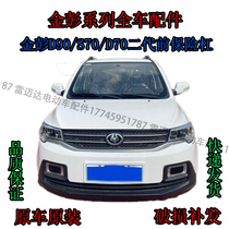 Adapt to Jinpeng S70 front bumper D90 front bumper Jinpeng D70 second-generation electric vehicle front bumper Jinpeng accessories