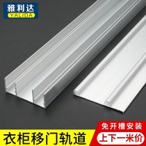 Slotted-free wardrobe sliding door Aluminum alloy track push-pull sliding door double chute guide rail Cabinet wheel track sliding door accessories