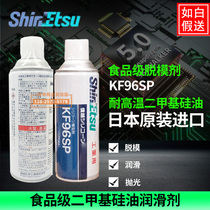  Japan Shinetsu KF96SP Release agent Dimethyl silicone oil Release mechanical lubricant Electrical insulation waterproof 420ml