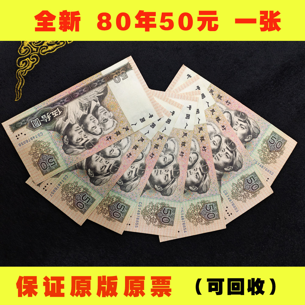 80版50元人民币-80版50元人民币促销价格、80版50元人民币品牌- 淘宝