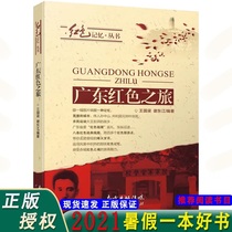 Guangdong Red tour 2021 summer vacation Read a good book Red classic patriotic theme books for primary school students Young children Red history and literature books for 9-12-15-year-old primary school students