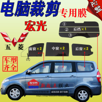 Van window film Wuling Hongguang S3 solar film car film whole car glass film heat insulation explosion-proof sunscreen film