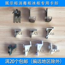 Freezer snap clip Refrigerator compartment rack Beverage cabinet shelf grate support display cabinet Freezer freezer accessories