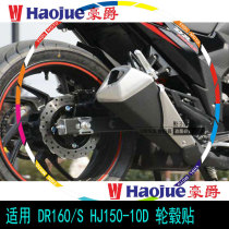 Suitable for Haojue DR160S wheel decal HJ150-10D modified rim waterproof reflective sticker Rim sticker art
