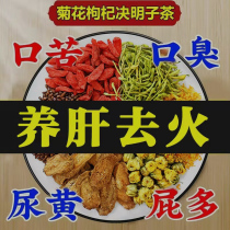 Chrysanthemum medlar Semen Cassiae Tea men and women stay up all night to restore tea burdock root honeysuckle combined to raise liver and liver to raise raw tea