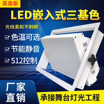 Embedded LED three primary color soft light lamp conference room flat surface light Film and Television supplementary light lighting electric three primary colors