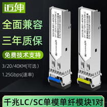 Maishen Gigabit single-mode single-fiber 10 Gigabit SFP optical module SC port LC port compatible with Huawei Huasan H3C Ruijie Cisco 3 20 40 60 80KMSFP to Gigabit RJ45