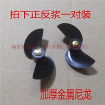 Remote control ship accessories propeller 36mm two-blade paddle metal nylon thickening suitable for double horse Hyuan ship model accessories