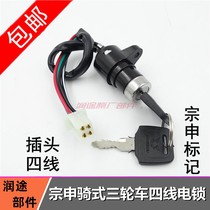 Tricycle electric lock four wires small head single lock ignition switch Futian Zong Shen Longxin motorcycle lock head
