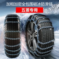 Wuling Rongguang V Zhiguang V Rongguang S EV Hongguang PLUS Hongguang S3 Journey S1 New card car tire snow chain