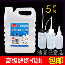 Sewing machine oil 5 pounds of standard barrel lubricating oil overlock sewing machine lockstitch machine industrial special white oil Advanced clothing car oil