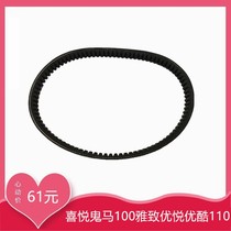 Suitable for Wuyang Honda Joy Ghost Horse 100 Elegant Youku 110 Drive Belt Drive Belt Original