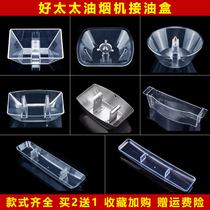 Suitable for Good Wifes household range hood accessories Daquan oil Box old-fashioned oil Cup Chinese oil tank oil tank