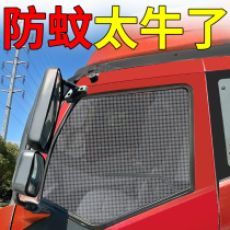 Large truck curtains sunshade anti-mosquito net screen window special car decoration supplies Daquan practical must-have