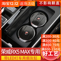 19-21 Roewe RX5MAX eMAXRX5PLUS car ashtray multifunctional dedicated ashtray with LED light