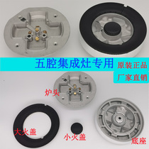  Suitable for Senge Shuai Fengyitian integrated stove Gas stove accessories flame splitter fire cover stove base five-cavity Somi model