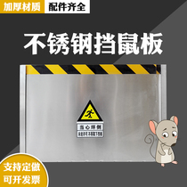 Stainless steel mouse board distribution room power distribution room rodent board household anti-rat baffle door stall kitchen warehouse kindergarten