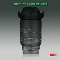 Applicable to Tenglong 2875 sticker lens film 28-75f2 8 Tappy TAMRON shell camouflage protective film 3m