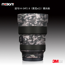 Apply suitable horse 14-24 F2 8 sticker Sigma lens cling film Sony L mouth 1424 protective film post leather 3M