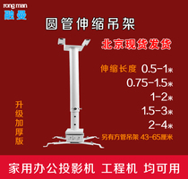 Rongman projector hanger 65cm 1 meter 1 5 meters 2 3 4 meters wall hanging ceiling bracket household projector telescopic fixed hanger universal ground investment Epson BenQ projection adjustment shelf