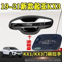 Kia Yi running kx1 kx3 changed decorative door bowl handle protective cover stainless steel door handle scratch-resistant wrist