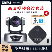 DAIPU DAIPU video conferencing set 1080P HD video conferencing camera system equipment Wireless omnidirectional microphone Remote video conferencing camera