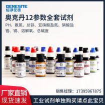 Original Okedan multi-parameter water quality analyzer special reagent ammonia nitrogen dissolved oxygen PH nitrite phosphate