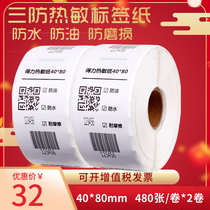 deli 40 * 80mm three-proof thermal label printing paper electronic face single label sticker printing paper electronic weighing bar code paper 480 sheets * 2 rolls 12010