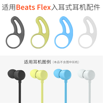 Suitable for Beats Flex in-ear headphones Ear wing BeatsX anti-drop ear brace urBeats3 shark fin accessories