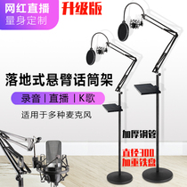 Recording studio floor-standing cantilever bracket hanging wheat rack integrated mobile phone direct anchor condenser microphone microphone vertical frame