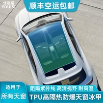 Car sunroof ice armor tpu heat insulation film roof sunscreen explosion-proof glass film car stickers panoramic solar film package installation