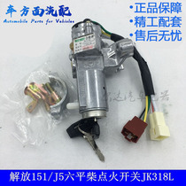 Suitable for the liberation of the six pinchai Liberation 151 J5 Ignition Switch Ignition Lock Start Key Senson JK318L