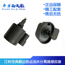 Adapting Bosch Jiangling Shunda Quanshun Kaiyun Jianghuai Shuailing Oil-Water Separator Sensor 1457434310