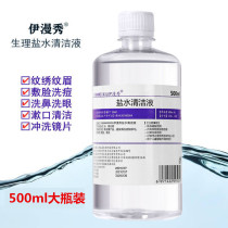 Salt water cleaning liquid 0 9 sodium chloride large bottle 500ml nasal wash eye wash mouthwash face tattoo embroidery sea salt water
