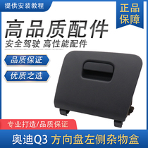 Audi Q3 left glove box storage box storage box steering wheel glove compartment cover driver lower guard plate buckle