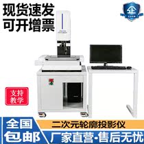 Two-dimensional contour projector high-precision image measuring instrument automatic 2 5D optical two-dimensional size detector