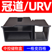 Suitable for 17-20 Honda URV crown Road central control storage box 21 modified interior special armrest box storage storage