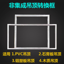 Integrated ceiling installation accessories adapter frame PVC ceiling conversion frame 300*300 300*600