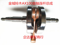 Motorcycle two-stroke AX100 accessories Jincheng Changchun AX100 crankshaft connecting rod assembly AX100 crankshaft