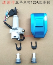 Suitable for old Wuyang Honda WY125-AWY125-C motorcycle lock lock lock key door fuel tank cover