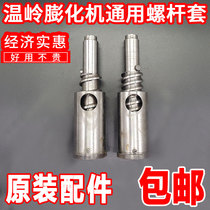 Wenling seven-purpose puffing machine accessories 007 screw screw sleeve puffing machine shaft puffing rod accessories Donghai