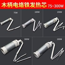  External heat type wooden handle electric soldering iron heating core 75 100 150 200W 300w high-power mica soldering iron core