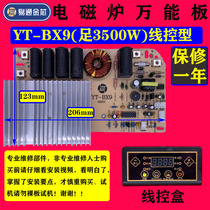 Yitong BX9 digital induction cooker main board universal board Universal circuit board modification board repair accessories 3500W