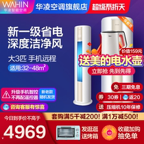 Hualing big 3 new first-class vertical household frequency conversion fast heating and cooling dual-use energy-saving air conditioning living room cabinet machine 72HA1