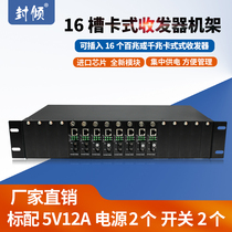 Sealed 16-slot optical fiber transceiver rack 2u plug-in 100-megapit Gigabit network optical transceiver centralized power supply card 1 optical 1 electric 1000m photoelectric converter frame dual power supply 220v-48v